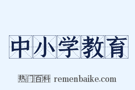 中小学教育是什么意思的图片